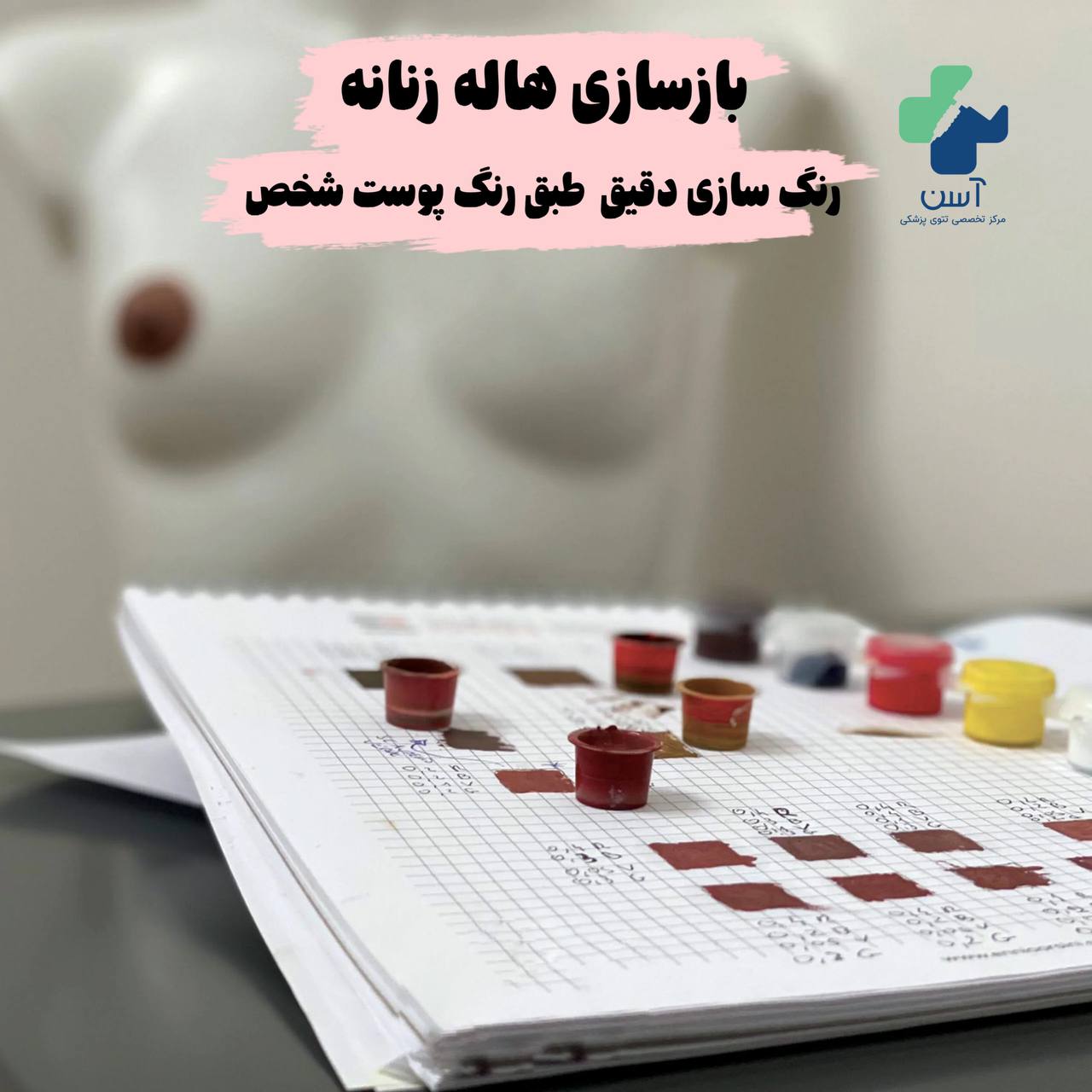 بازسازی-هاله-سینه